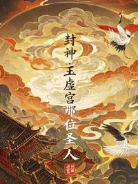 封神：玉虚宫那位圣人