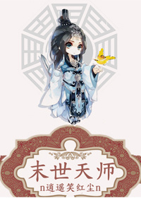 末世天师
